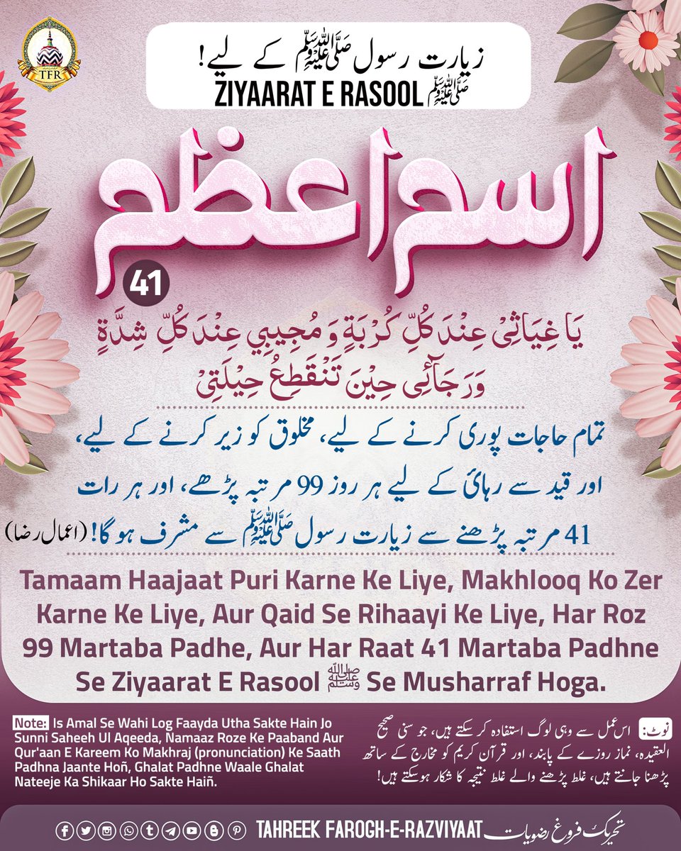 FrogheRazviyaat's tweet photo. اسم اعظم ___41

 🕋يَا غِيَاثِىْ عِنْدَ كُلِّ كُرْبَةٍ وَ مُجِيبِي عِنْدَ كُلِّ  شِدَّۃٍ وَرَجَآئِى حِيْنَ تَنْقَطِعُ حِيْلَتِىْ🕋

  زیارت رسولﷺ کے لیے!
Ziyaarat E Rasool ﷺ Ke Liye!

#وظائف #مجموعۂ_اعمال_رضا
#Wazeefa #Aamaal_E_Raza

Tahreek Farogh-E-Razviyaat https://t.co/jHQ7lu2472