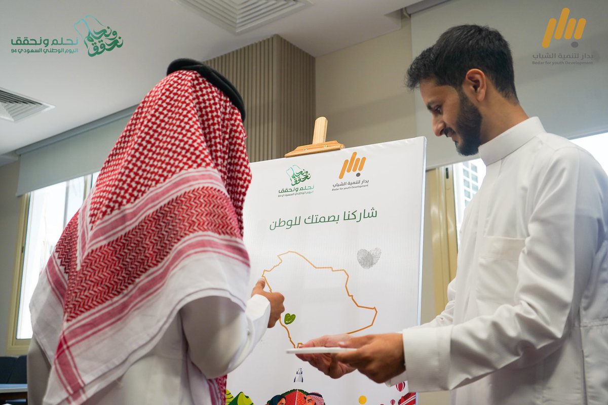 BedarYouth's tweet photo. احتفالاً بـ #اليوم_الوطني_السعودي_94 🇸🇦  
في #اسبوع_الوطن_في_بدار  
حيث نجتمع لنحلم ونحقق معاً!  
#نحلم_ونحقق https://t.co/iPiTjc1KkA