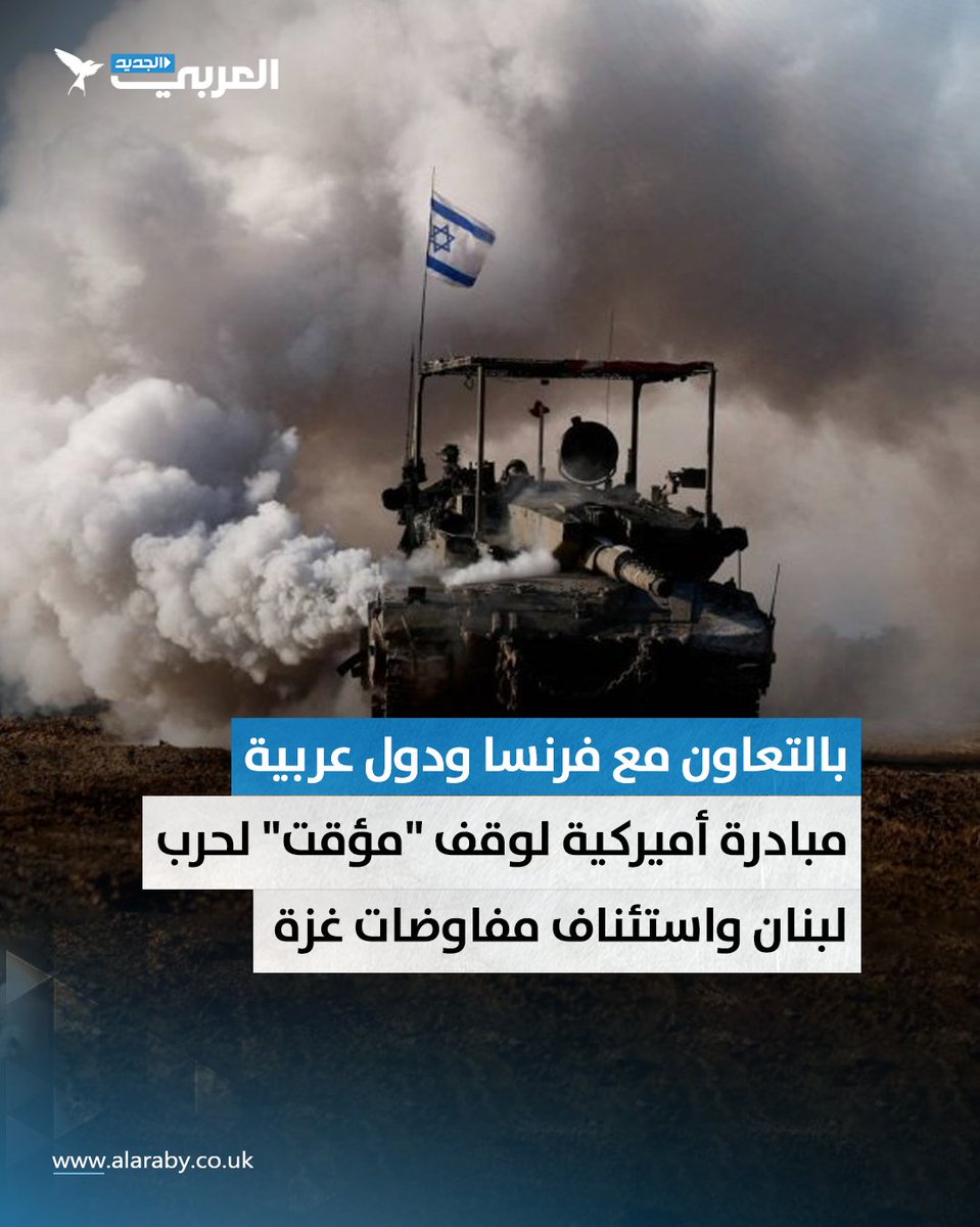 alaraby_ar's tweet image. كشف موقع أكسيوس أن إدارة #بايدن بدأت العمل على مبادرة جديدة تهدف لوقف إطلاق نار "مؤقت" على جبهة #لبنان، واستئناف مفاوضات #غزّة، وسط تصعيد حزب الله ردّاً على المجازر المرتكبة بحق المدنيين