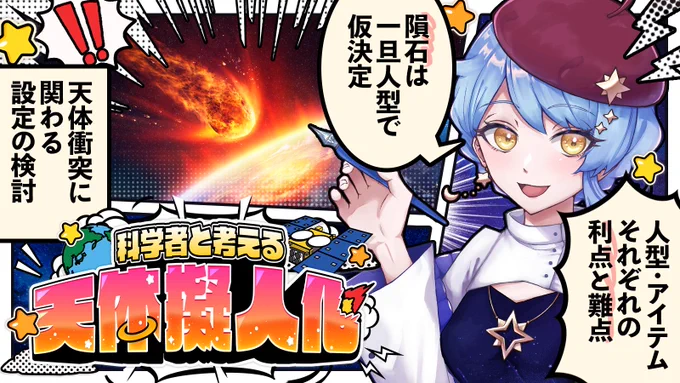 配信終了しました～～～!✨

📽 https://t.co/T7GAMpSAgE

隕石問題、一旦決着……ッッ!!!!
しかし、何を以てして「キャラクター」にするのか問題は、次回に続くぜ……!!!!

#まどか観測中 