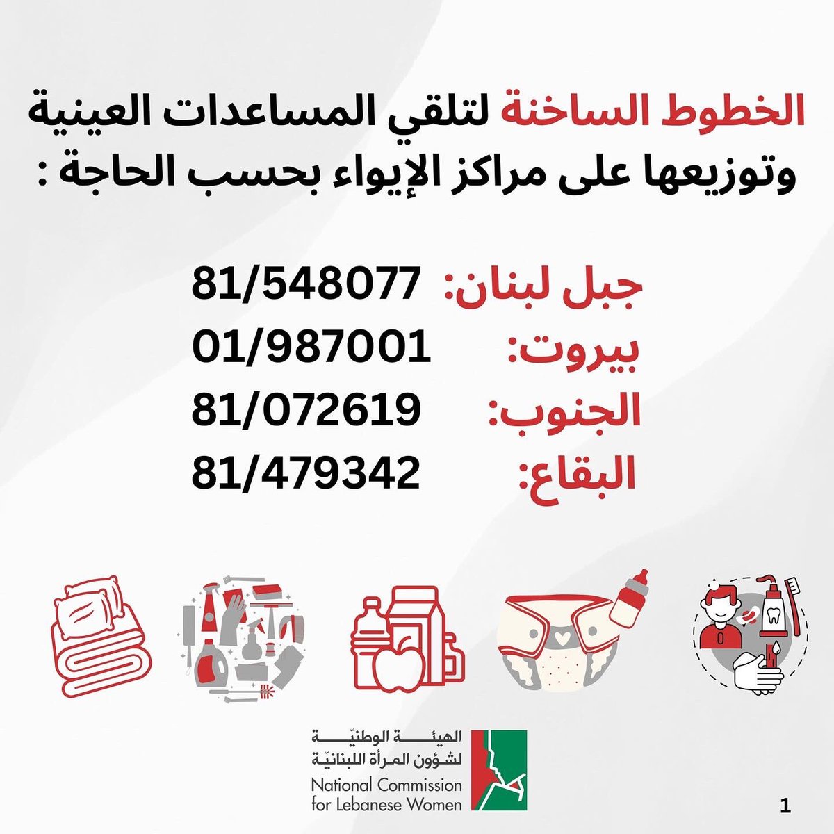 Nclwgov's tweet photo. الخطوط الساخنة لتلقي المساعدات العينية وتوزيعها على مراكز الإيواء بحسب الحاجة.
#SupportSurvivors #SafeShelter
#HotlineHelp #CrisisSupport #CallForHelp
#SafetyHotline
#HealthAndWellnessSupport
#ChildcareServices #WPS1325
#WomenPeaceSecurity
#UNSCR1325
#WomenInConflict https://t.co/ViTQSLRK0F