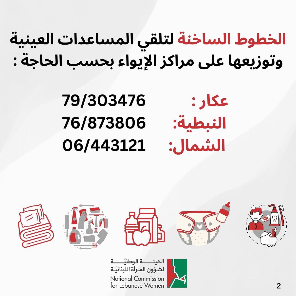 Nclwgov's tweet photo. الخطوط الساخنة لتلقي المساعدات العينية وتوزيعها على مراكز الإيواء بحسب الحاجة.
#SupportSurvivors #SafeShelter
#HotlineHelp #CrisisSupport #CallForHelp
#SafetyHotline
#HealthAndWellnessSupport
#ChildcareServices #WPS1325
#WomenPeaceSecurity
#UNSCR1325
#WomenInConflict https://t.co/ViTQSLRK0F