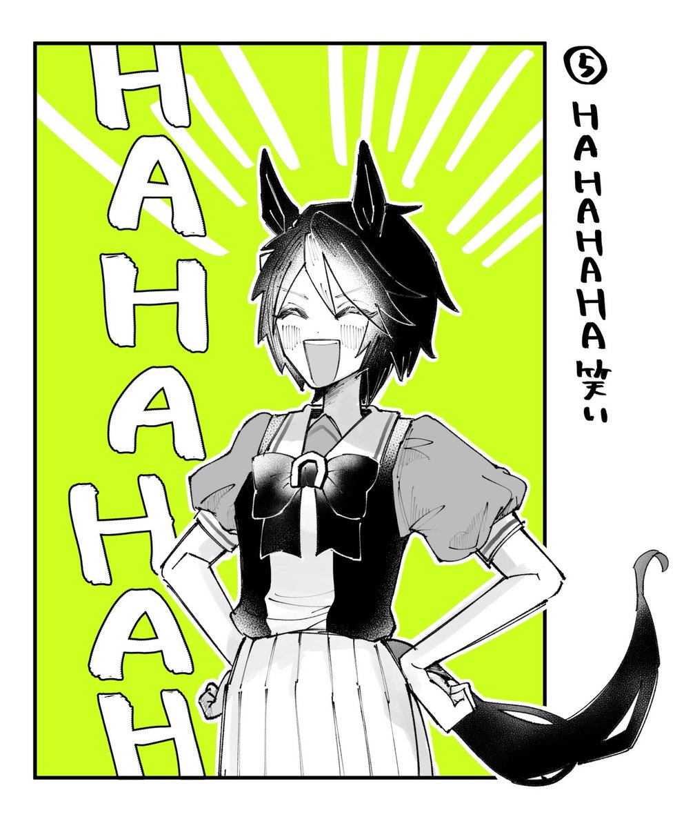 ⑤HAHAHAHA笑い/フジキセキ 
