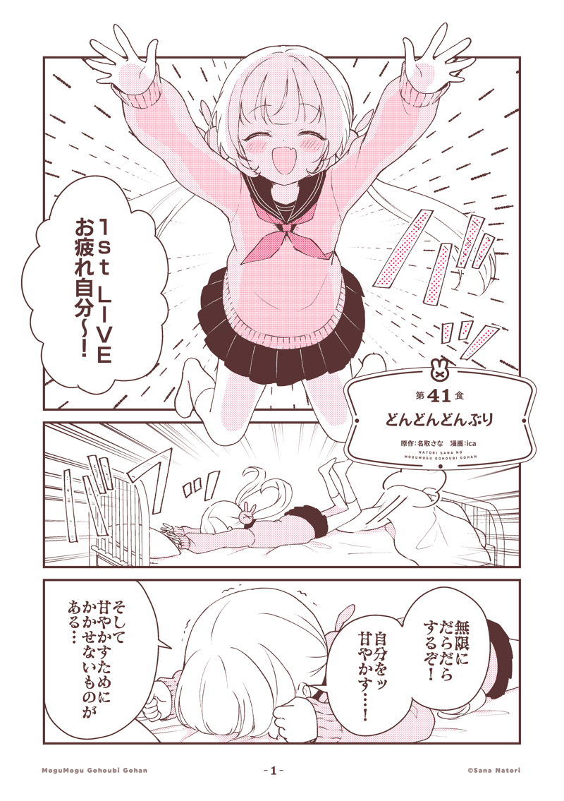 ライブ後のごほうびは…!?

--

名取さなのもぐもぐごほうびごはん
第41食「どんどんどんぶり」(1/2)#もごご 