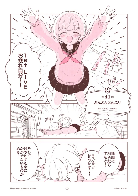 ライブ後のごほうびは…!?

--

名取さなのもぐもぐごほうびごはん
第41食「どんどんどんぶり」(1/2)#もごご 