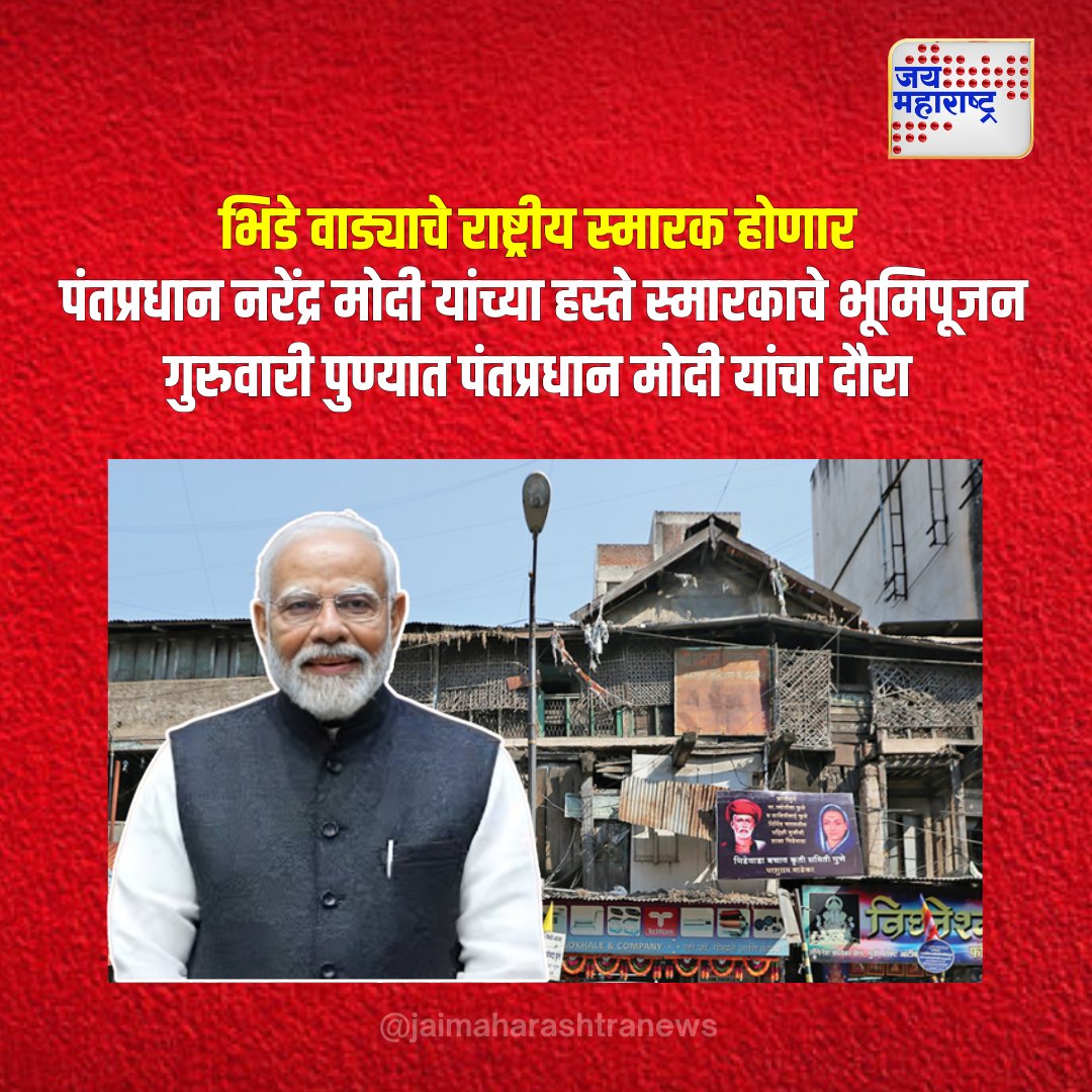 jaimaharashtran's tweet photo. भिडे वाड्याचे राष्ट्रीय स्मारक होणार
#BhideWada #NationalMemorial #PMModi #PuneVisit #GroundbreakingCeremony #MaharashtraPolitics #CivicPride #CulturalHeritage #PublicInterest #HistoricalSite #PoliticalVisit #CurrentAffairs #MemorialInauguration #PuneNews #CivicEngagement https://t.co/C4JVCHEl5T