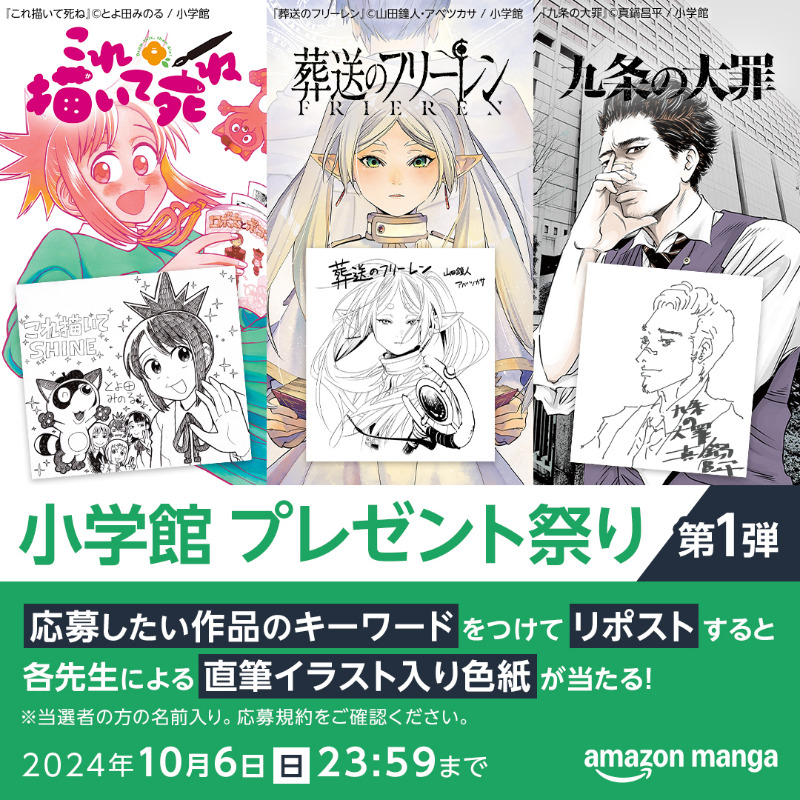 AmazonJPKindle's tweet photo. /／​
小学館プレゼント祭り 第1弾！
大人気3作品の先生による【直筆イラスト入り色紙】が当たる🎁
\＼​

📕応募方法
① @AmazonJPKindleをフォロー
②応募したい作品のキーワードをつけて引用RP🔁

📝キーワード
#これ描いて死ね #Amazonマンガ
#フリーレン #Amazonマンガ
#九条の大罪 #Amazonマンガ
