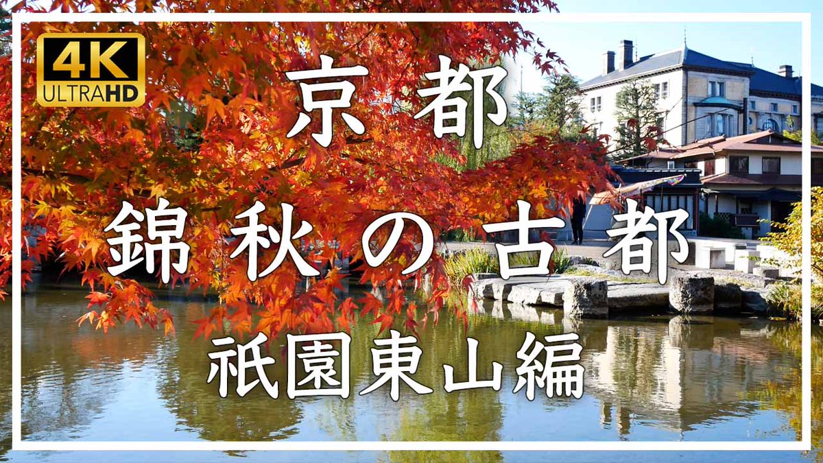 ようやく、朝夕が涼しくなってきました。もうすぐ、紅葉の季節ですね。お時間あれば、ご覧ください。京都の紅葉です🍁
youtu.be/EmVxt0Zousw