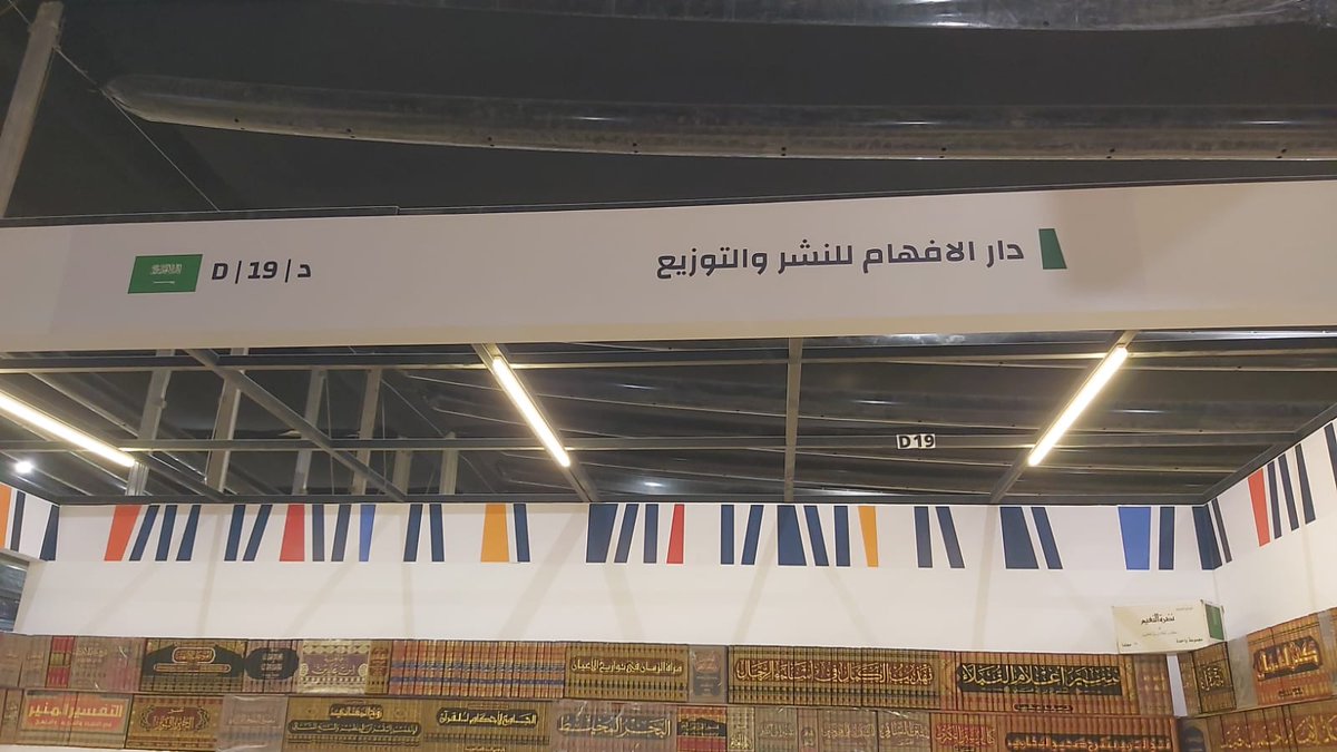 نتشرف بزيارتكم في معرض الرياض الدولي للكتاب في جناح دار الافهام حيث تجدون منشورات دار الرسالة العالمية