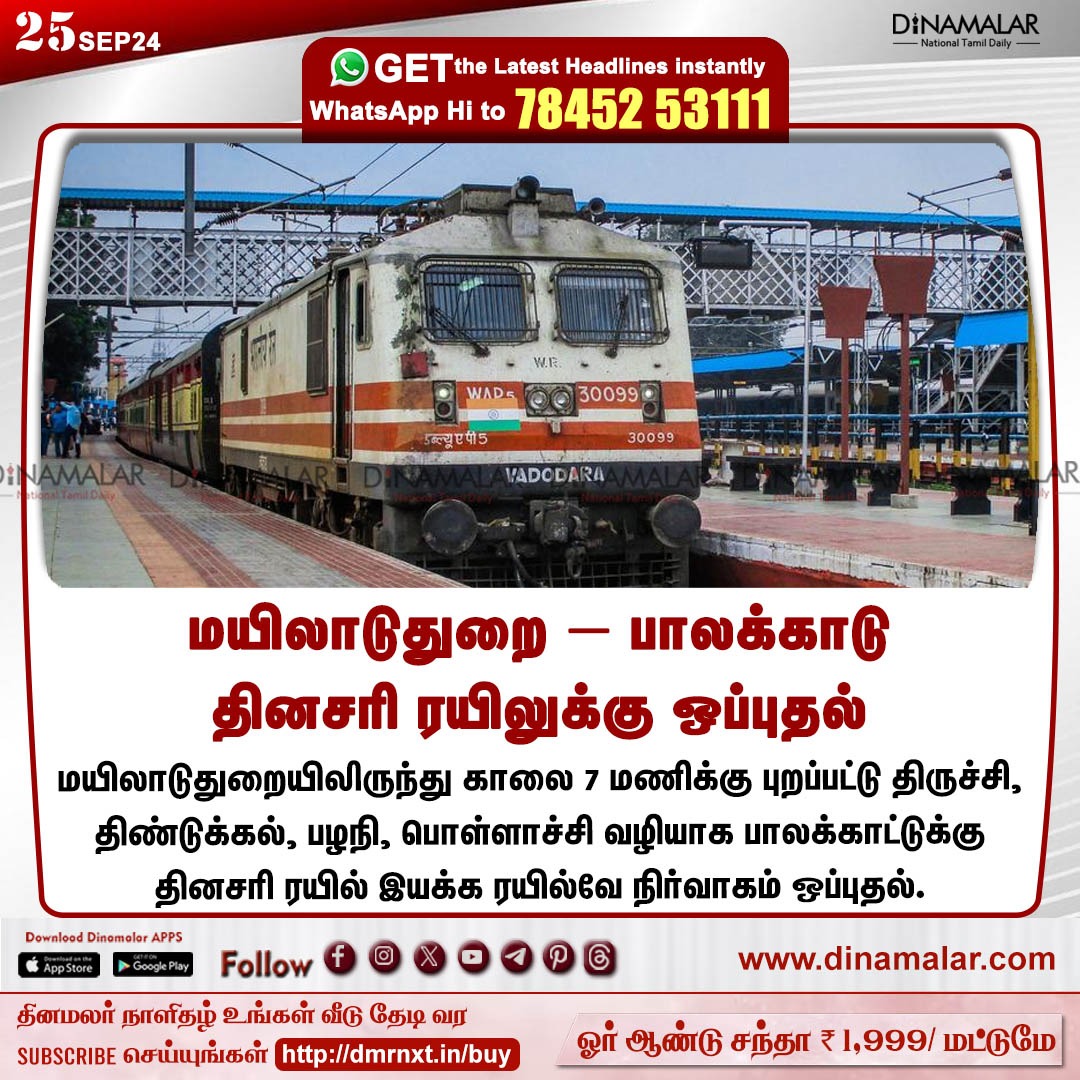 dinamalarweb's tweet photo. மயிலாடுதுறை – பாலக்காடு
தினசரி ரயிலுக்கு ஒப்புதல்
#Mayiladuthurai | #Palakkad | #dailytrain
https://t.co/y4W3uzOopr https://t.co/erXw9Tzz5W