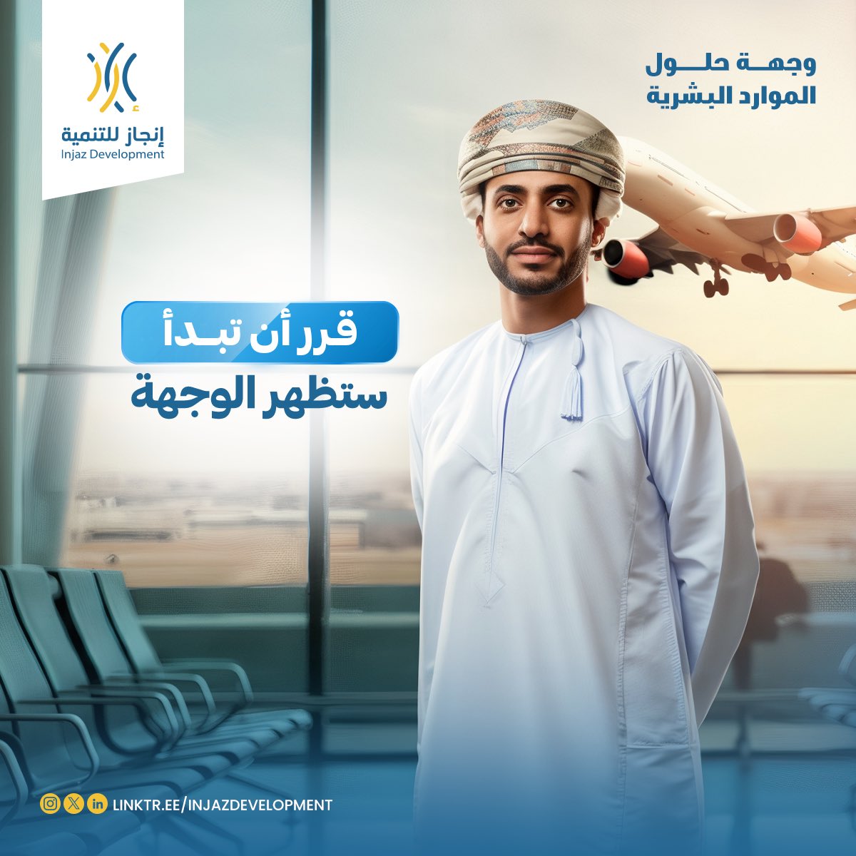 أنت صانع بوصلتك وأنت كاتب السيناريو..حدد وجهتك بدقة واصنع التغيير…

#شراكة_وتأثير 
#وجهة_حلول_الموارد_البشرية 
#إنجاز_للتنمية