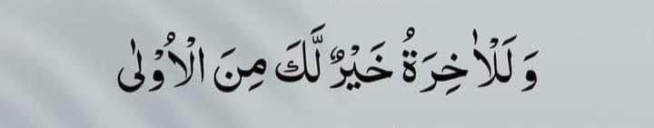 ADNANYOUSAF381's tweet photo. اور یقیناً آگے آنے والے حالات تمہارے لیے پہلے حالات سے بہتر ہیں. https://t.co/L0xV7heoyf