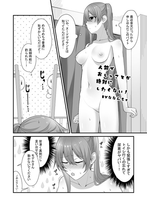 🎉お知らせ🎉
「し～むす!26」の@FujiMedeさんスペース(M-12)で頒布される『おしっ娘図鑑2』合同誌にてオリジナル4ページ漫画でゲスト参加させてもらってます～✌️ 時給の高さに惹かれてヌードデッサンバイト中にやらかしちゃう女の子のお話です～ 来られた方はぜひぜひ読んでくださいませ～!😚 