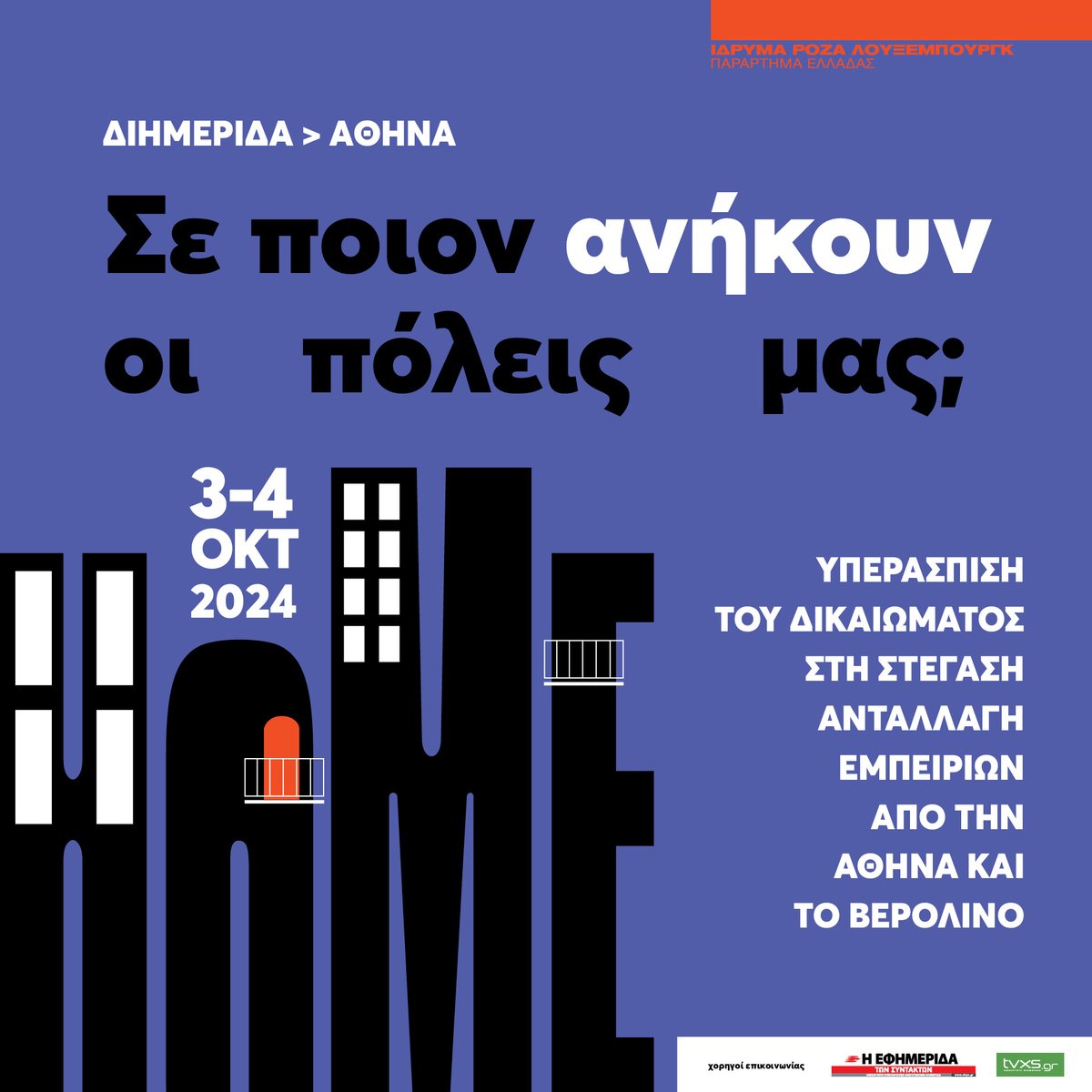 Σε ποιον ανήκουν οι πόλεις μας;
Υπεράσπιση του δικαιώματος στη στέγαση - Ανταλλαγή εμπειριών από την Αθήνα και το Βερολίνο
Διημερίδα στην Αθήνα 3 – 4 Οκτωβρίου 2024 
rosalux.gr/event/se-poion…