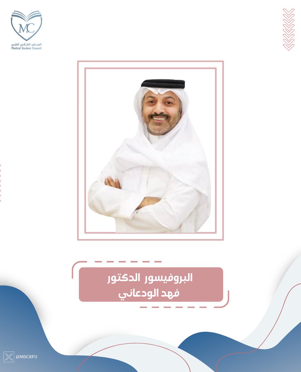 بروح معطاءة بسخاء، وبيد ممدودة في الشدة قبل الرخاء، متبنيًا للمواهب وجاعلًا من كلية الطب بيئةً خصبة للتجارب المثرية، هكذا بدأ وهكذا يغادر البروفيسور الدكتور فهد الودعاني مقعد العمادة تاركًا أثرًا لا يُمحى وذكرًا لا يفنى؛ فله منّا أسمى عبارات الشكر والتقدير 
<a href="/FAlwadani/">أ.د.فهد بن عبدالله الودعاني🇸🇦</a>