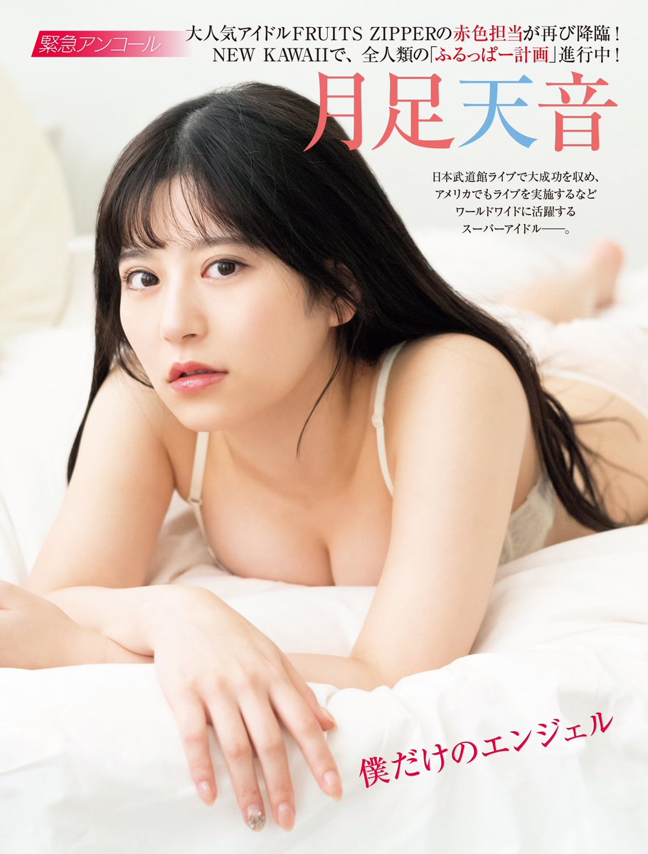 ✨📚掲載情報📚✨ 9/26(木)発売 雑誌『FRIDAY』 FRUITS ZIPPER・月足天
