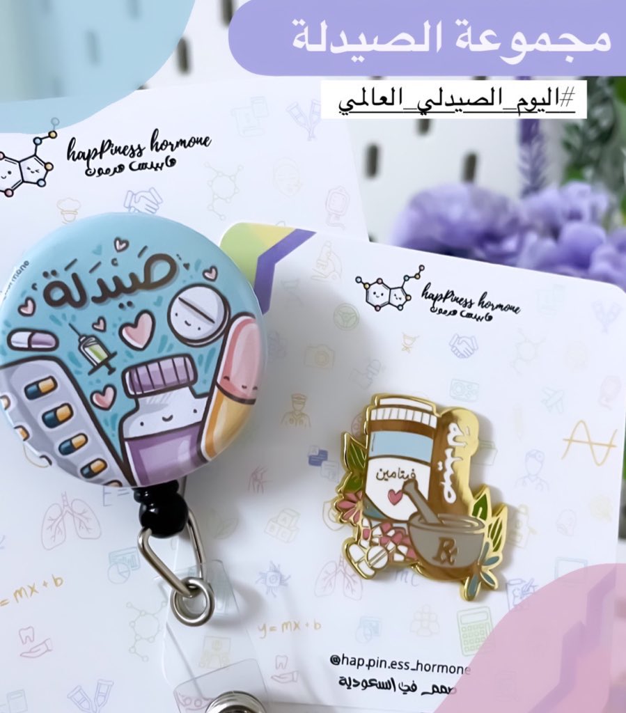 hapPINessHormo's tweet photo. #يوم_الصيدلة_العالمي
#WorldPharmacistDay 

فخورين دائمًا بكم صيادلتنا المميزين فخر وطننا الغالي 🫡💚
بإمكانكم الان الاستفادة من عرض اليوم الوطني لطلب منتجات الصيدلة التي تليق بكم 
اطلبوا أي منتجين و احصلوا على الثالث مجانًا 🎉✨ https://t.co/7eUe6IOw5O