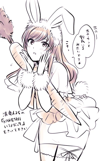 清○人2○の「KAR○SHIいる○だって」のMVを見たら脳内に『本当に善意で気になるあの子に彼氏がいるかどうかを教えてくれるやさしいウサギ晶ちゃん』が浮かんだ時の絵です 
