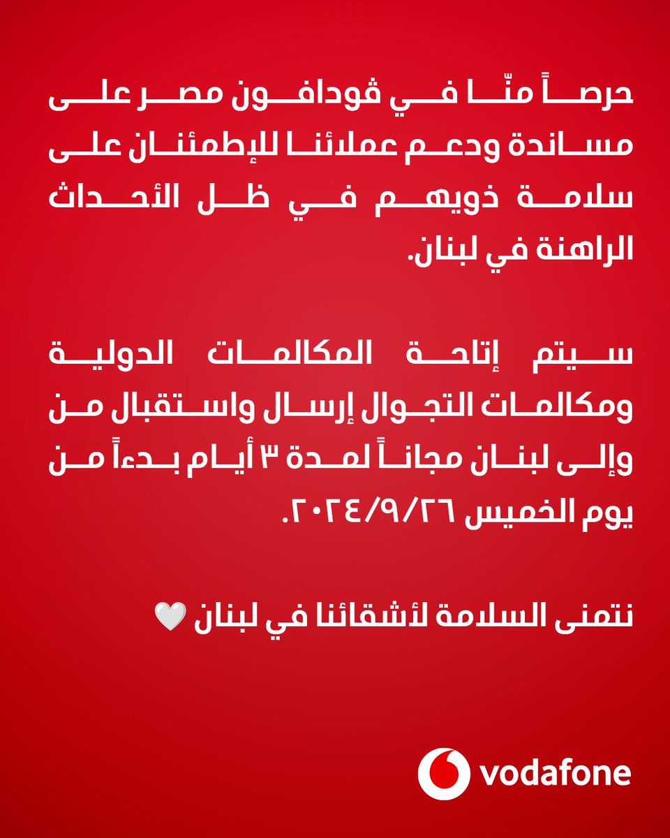 حرصاً منّا في ڤودافون مصر على مساندة ودعم عملائنا للإطمئنان على سلامة ذويهم في لبنان في ظل الأحداث الراهنة.
تطبق الشروط والأحكام