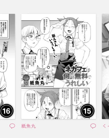 忘れたころにランキングに出るから油断できねぇ どういうシステムになってんだこれ【Komifloおすすめ作品】紙魚丸先生の「ネカフェは何でも無料でうれしい」 https://t.co/pH6Rnhj6ID #HOTMILK 