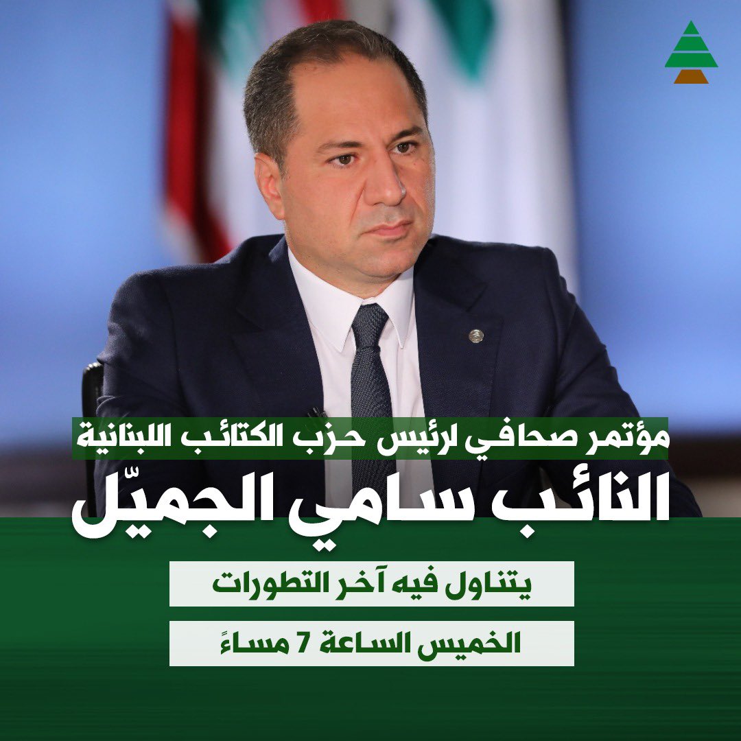 LebaneseKataeb's tweet photo. مؤتمر صحافي لرئيس حزب الكتائب اللبنانية
النائب سامي الجميّل 
يتناول فيه آخر التطورات

الخميس الساعة 7 مساءً

#سامي_الجميّل https://t.co/0sTOMmzDjZ