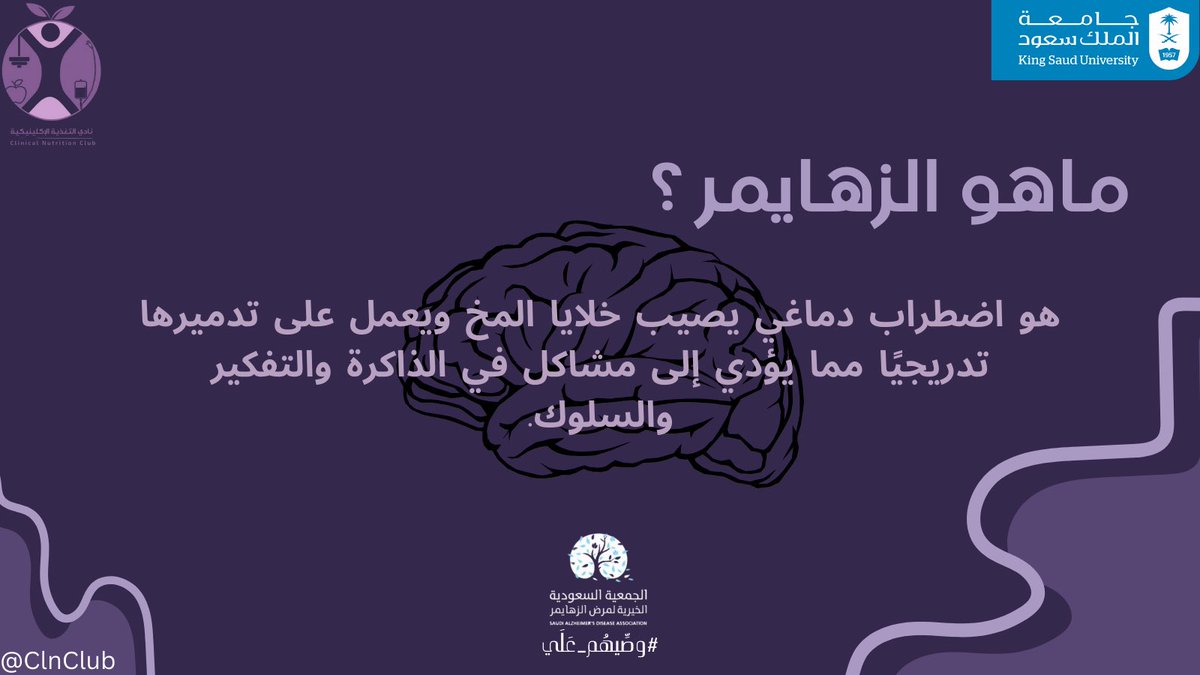 #وصيهم_علي 
وصيتنا عليهم ومعهم، ومع الجمعية السعودية الخيرية لمرض ألزهايمر <a href="/SaudiAlZheimer/">الجمعية السعودية الخيرية لمرض ألزهايمر</a>  ،جينا نخفف المعاناة ونكون عون مع مريض ألزهايمر 

ننقلكم في رحلة للتعرف على مرض الزهايمر، مراحله، الوقاية منه، والتوقعات 🧠 

تعلّم.. شارك .. وقم بالوصيّة 💜