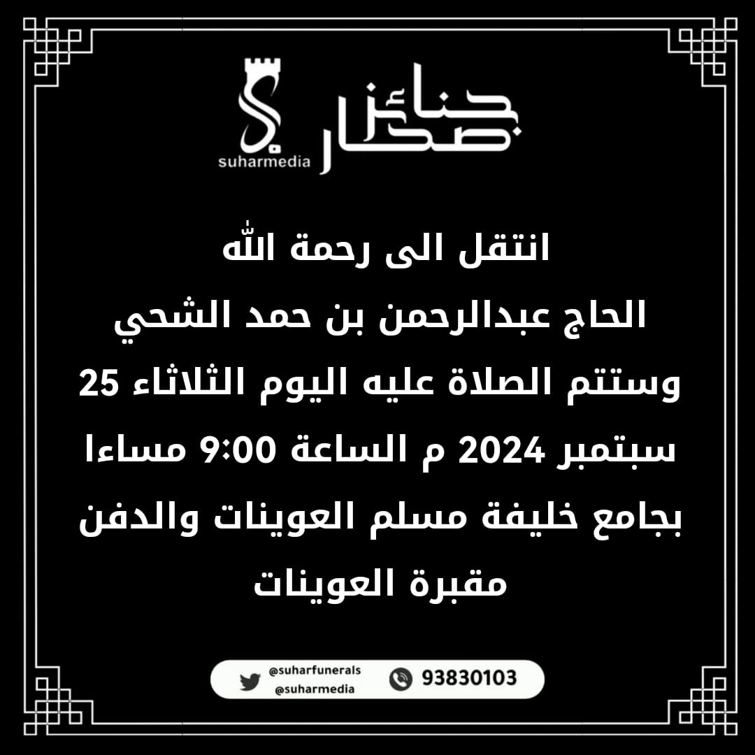 تعزيه 

يتقدم مجلس ادارة فريق النجوم الرياضي الثقافي بخالص العزاء والمواساه في وفاة المغفور له : 

عبدالرحمن بن حمد الشحي 

رحم الله الفقيد وادخله فسيح جناته. 

ملاحظة : يتوقف النشاط الرياضي ويستأنف يوم السبت الموافق 27/9/2024