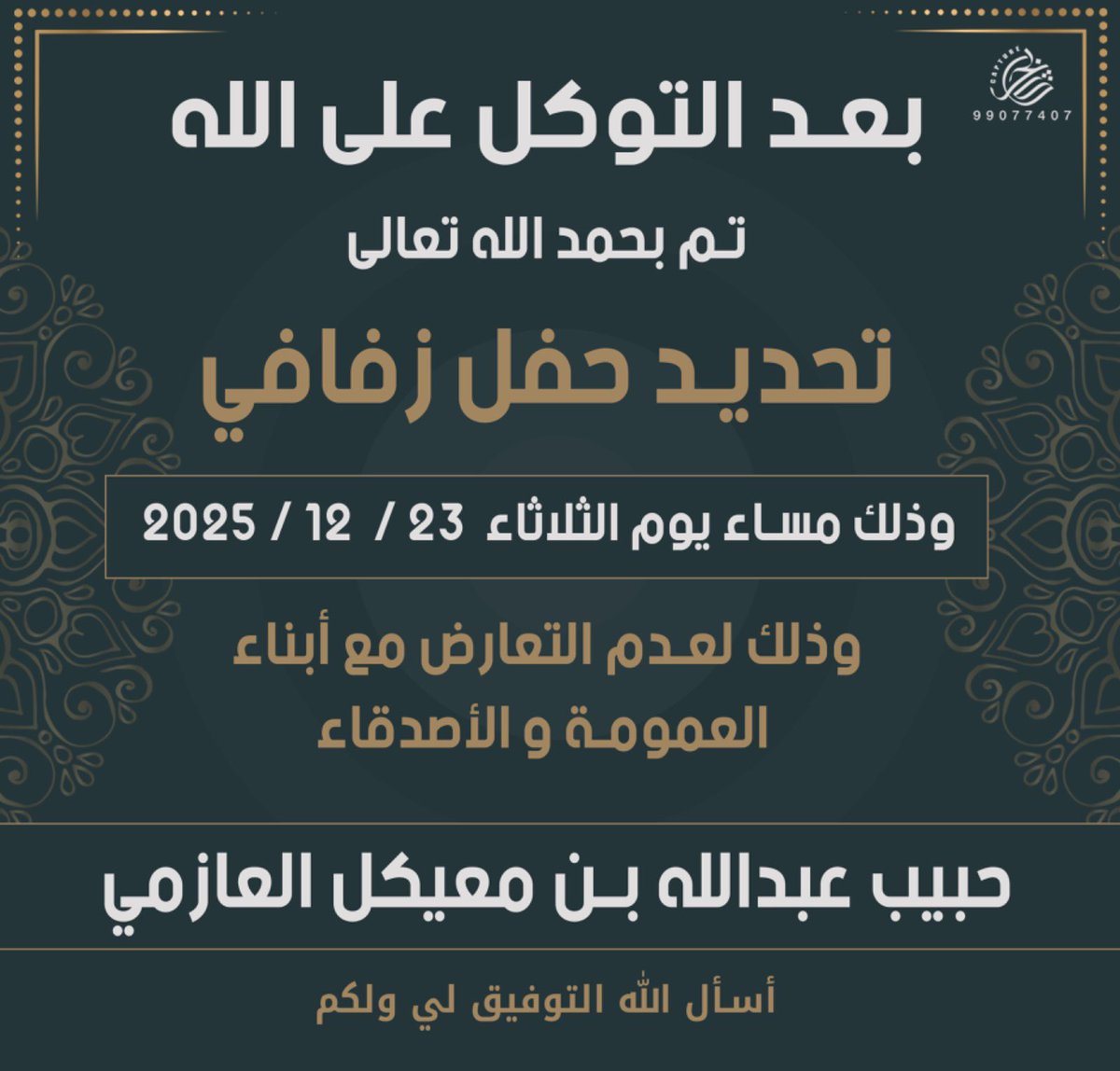 Habeebalazmii's tweet image. بعد التوكل على الله

تم بحمد الله تحديد حفل زفافي 

الموافق : يوم الثلاثاء 23 / 12 / 2025

وذلك لعدم التعارض مع ابناء العمومة والاصدقاء