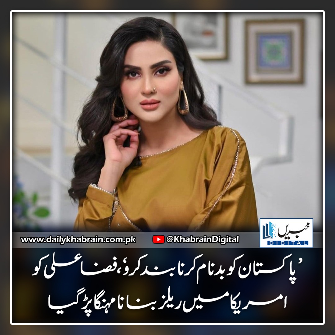 daily_khabrain's tweet photo. 'پاکستان کو بدنام کرنا بند کرو'، فضا علی کو امریکا میں ریلز بنانا مہنگا پڑگیا

https://t.co/zWMLpUbhXM
Tap on the link to read full story 👆

#khabraindigital
#stopdefamingpakistan
#FizaAli
#make 
#rails
#america https://t.co/PHalHdru6m
