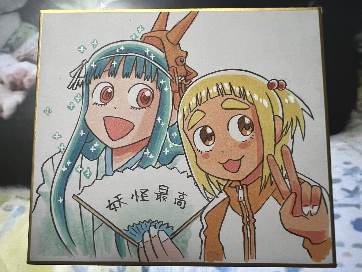 友達の子供が俺の漫画は読んでくれてるみたいでサインを送る。
2人いてそれぞれリクエストくれたんだけどたぬき顔ときつね顔にパッキリ趣味がわかれてて面白い。 