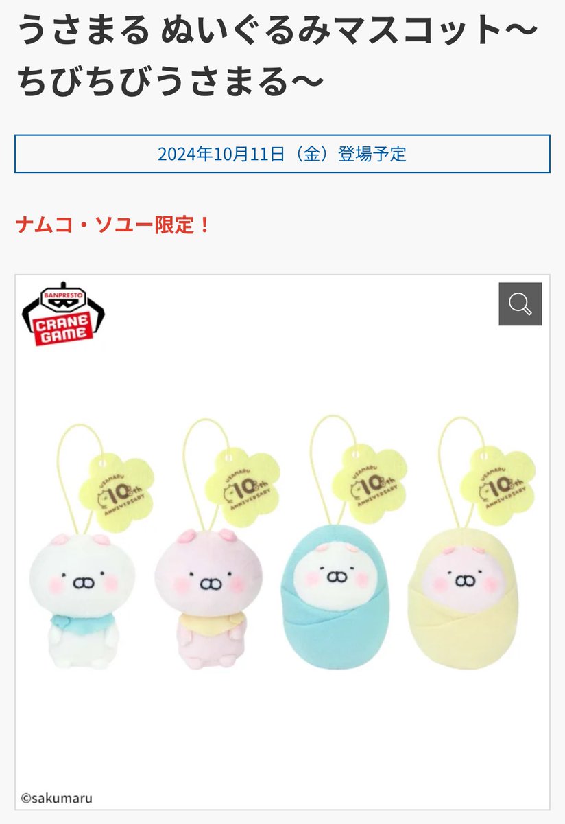 うさまる ぬいぐるみマスコット ちびちびうさまる ナムコ限定 10個