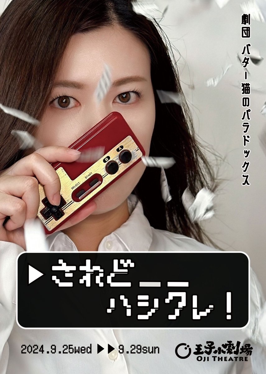 endlix24kijin's tweet photo. #されどハシクレ が王子小劇場にて初日を迎えました。
この舞台はゲーム界のモブが様々なゲームに再就職をしていき、禁断のクソゲーに辿り着く物語。
ゲームをあまり知らない方へ、メッセージです。
これは、ただのゲームの話ではありません。
クソゲーの正体は劇場にて。 https://t.co/2QmMjUy5gA