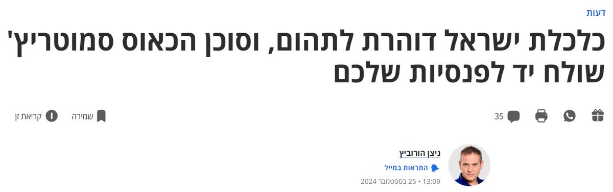 ניצן היקר, כתבת ש"כלכלת ישראל דוהרת לתהום" ואני רוצה להגיד, שאין לך מושג מהחיים שלך. 

כלכלת ישראל איתנה, יציבה, מושתתת על יסודות מוצקים והמשק הישראלי מפגין חוזקה למול אתגרי המלחמה ומצליח להתאושש מהמכה הקשה שספג ב- 7.10. 

וכדי להגיד שאני טועה, אתה תצטרך לתמודד עם הנתונים הבאים: