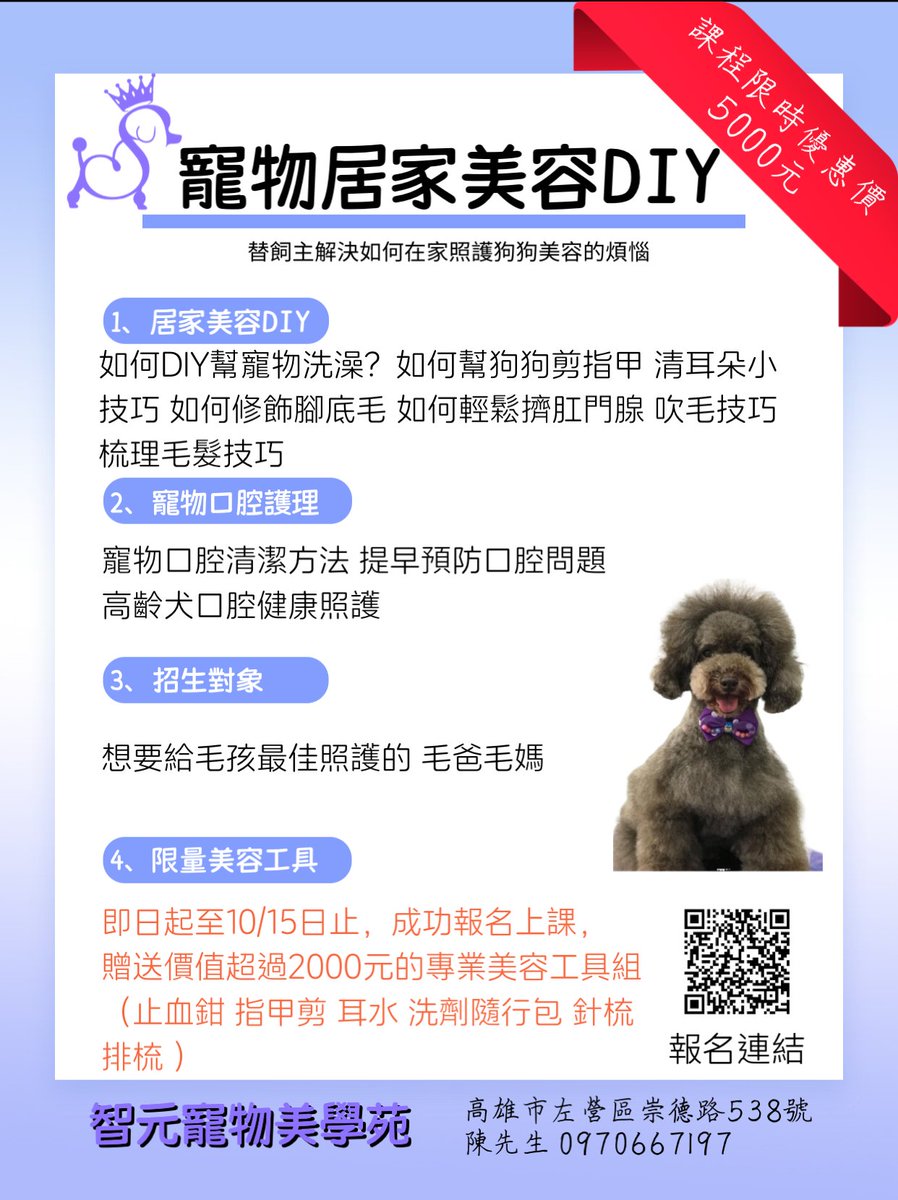 Andy_chen_93's tweet photo. 想要了解如何幫自己家的狗狗洗澡嗎？
趕快來報名課程！
現在報名成功，立即贈送價值超過2000元的專業寵物美容工具組！

我們在高雄左營，離高鐵很近，交通很方便！
可以攜帶自己家的毛孩一起上課！ https://t.co/aIm6TkjvMR