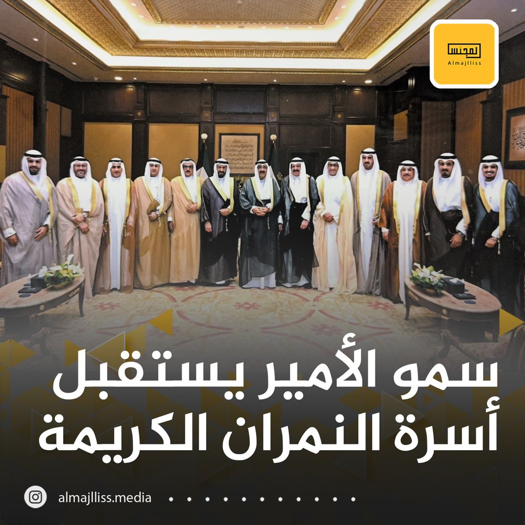 سمو أمير البلاد الشيخ مشعل الأحمد الجابر الصباح يستقبل أسرة النمران الكريمة في قصر بيان العامر.