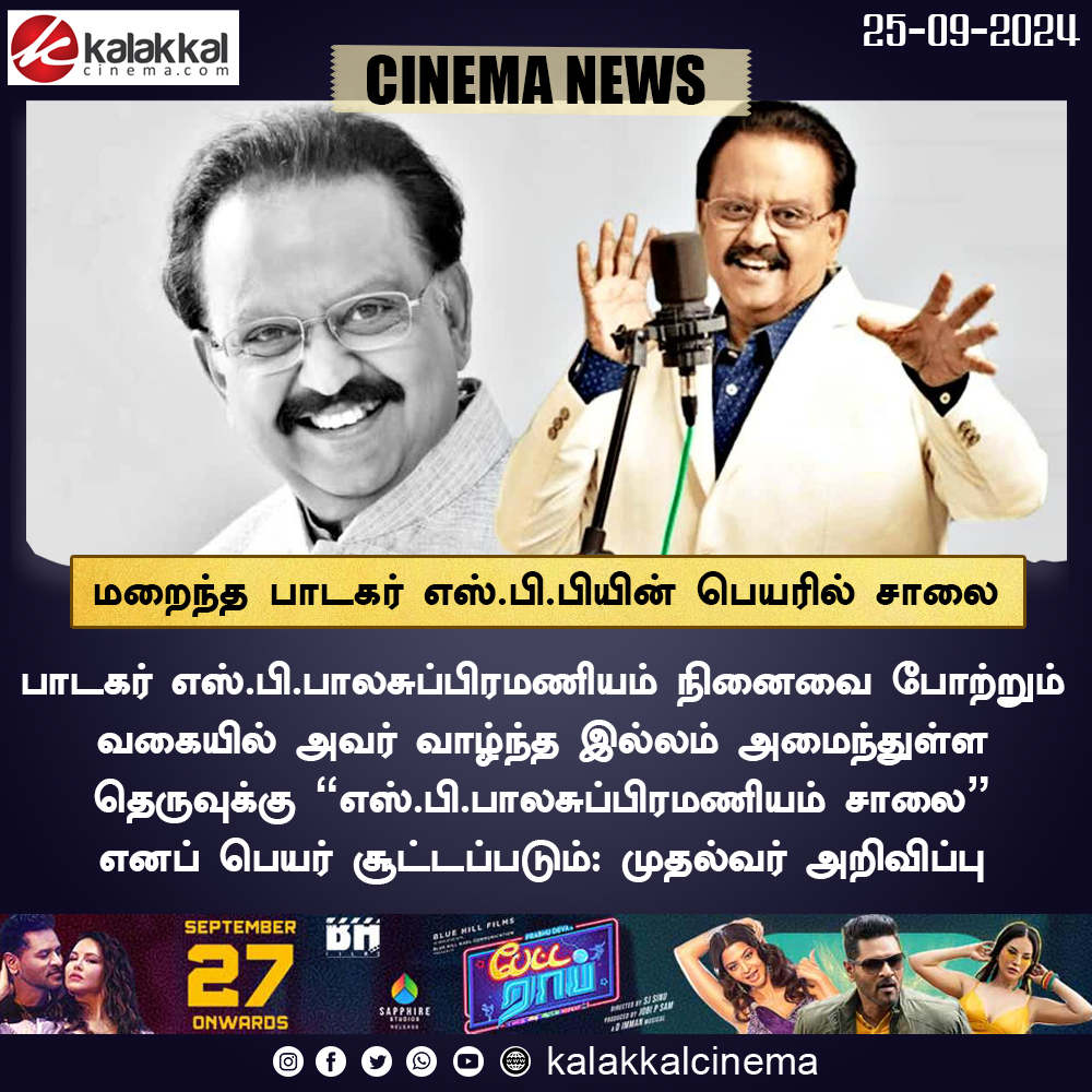kalakkalcinema's tweet photo. மறைந்த பாடகர் எஸ்.பி.பாலசுப்ரமணியத்தின் பெயரில் சாலை! தமிழக அரசு அறிவிப்பு
#SPBalasubrahmanyam #TNGovt #CMMKStalin #SPB #Chennai #SPBRoad #MKStalin #Nungambakkam #KamdarNagar #SPBalasubramaniam #SPBalasubramaniyamSalai https://t.co/sF1cO0ppV7