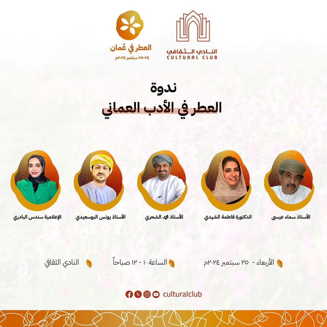 fatmashedi's tweet photo. للعطر ارتباط وثيق بمختلف أشكال الثقافة والفنون في عُمان، ويعكس حضوره البارز في الشعر والنثر مكانته المرموقة في الثقافة العمانية. تستعرض هذه الندوة، التي يشارك فيها مجموعة من الباحثين، دور العطر في الأدب العُماني القديم والحديث، بالإضافة إلى الأساطير والحكايات التي ارتبطت به. https://t.co/r1uzfr8FkJ