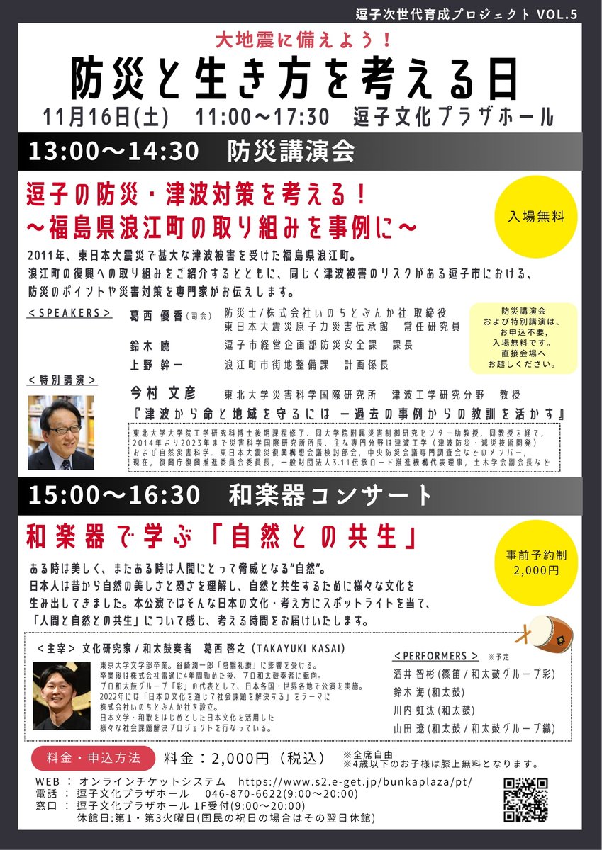 kasai_sai's tweet photo. 11月16日、今年も逗子文化プラザホールにて公演を行わせていただきます。 首都直下や南海トラフの恐れが高まる中、今年は防災を絡めた企画を。
和太鼓演奏では、防災や環境の観点から、文化を通じてこれからの「生き方」を考える時間をお届けします。

ぜひみなさまお越しくださいませ！ https://t.co/KgdkokBl8i