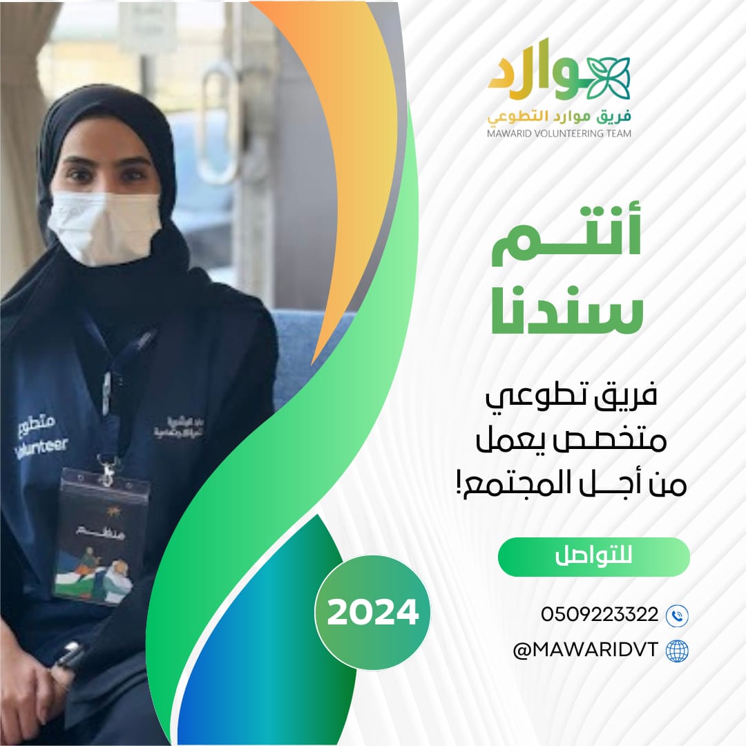 MawaridVT's tweet photo. رحلة من العطاء والإنجازات من أجل المجتمع، أبطالها #أبطال_التطوع.

#أنتم_سندنا 
#فريق_موارد_التطوعي 
#الدمام #الخبر https://t.co/vLqCiUJDw8