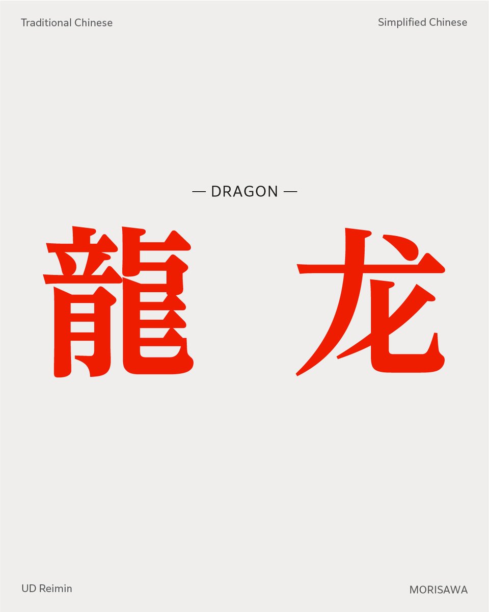 Morisawa-USA (@mo_ri_sa_wa) on Twitter photo Simplified Chinese and Traditional Chinese—do you know which is which? If you want to learn more about Chinese writing, check out our Insta post here! instagram.com/morisawausa/ Simplified Chinese and Traditional Chinese—do you know which is which? If you want to learn more about Chinese writing, check out our Insta post here! instagram.com/morisawausa/