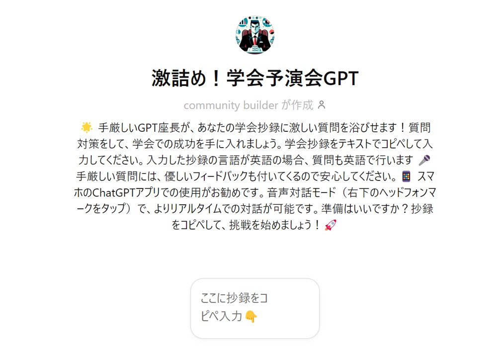 Ko__Harada's tweet photo. 学会発表をする時には事前に想定質問とその回答を考えておくと良いですが、その時に便利なのが「激詰め！学会予演会GPT」です。

抄録（日本語でも英語でもOK）を入力すると、予演会の厳しい上司さながらの質問を投げかけてくれます。予演会の前のシミュレーションにも最適。 https://t.co/XdDZgEoMa9