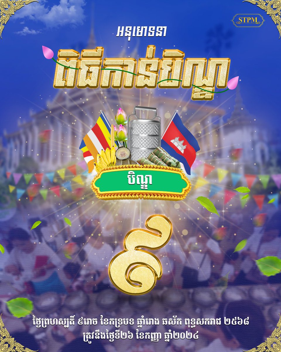 Dr_Hunmanet_PM's tweet photo. អនុមោទនាពិធីបុណ្យ កាន់បិណ្ឌ (បិណ្ឌ ៩) ថ្ងៃព្រហស្បតិ៍ ៩រោច ខែភទ្របទ ឆ្នាំរោង ឆស័ក ពុទ្ធសករាជ ២៥៦៨ ត្រូវនឹងថ្ងៃទី២៦ ខែកញ្ញា ឆ្នាំ២០២៤

#ហ៊ុនម៉ាណែត #Hunmanet #កម្ពុជា #Cambodia #សន្តិភាពនៅកម្ពុជា #peaceincambodia