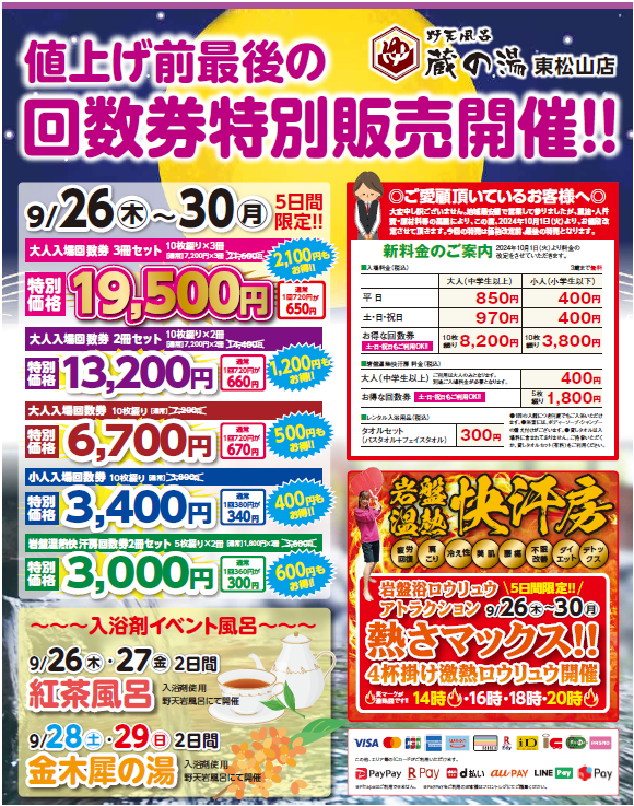 [お取引中]蔵の湯東松山店専用温泉回数券 蔵の湯東松山店です♨️9月26日（木）～30日（月）迄の5日間 回数券