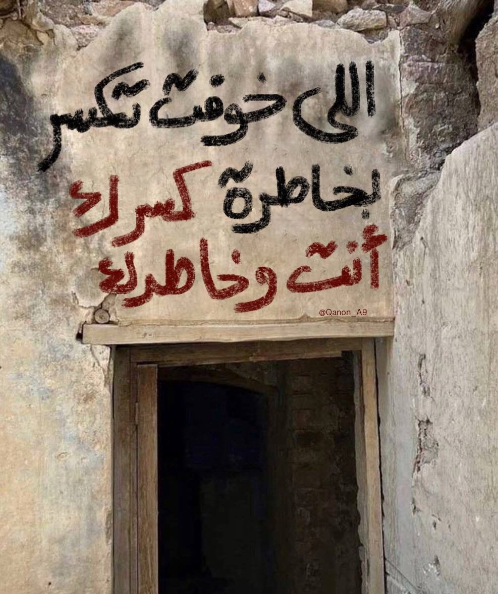 "اللي خوفت تكسر بخاطرة كسرك وانت وخاطرك."