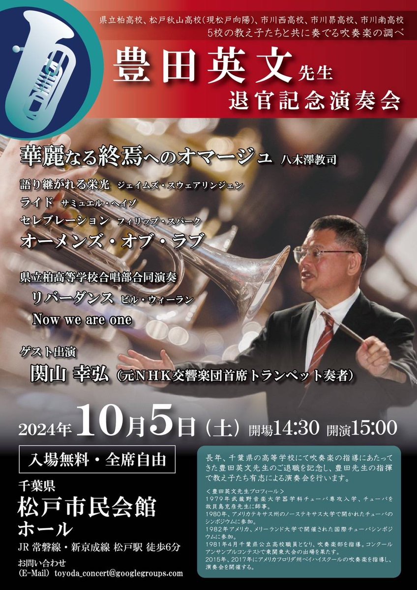 市川昴高校や市川南高校などを指導された豊田英文先生の退官記念演奏会が10月5日に開催されます。

ゲストは元NHK交響楽団の首席トランペット奏者・関山幸弘先生。

県立柏高校合唱部との合同演奏もあります。

ぜひ足をお運びください。
#吹奏楽