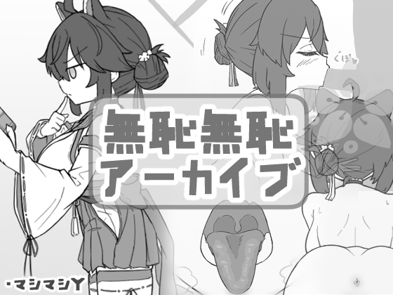 お待たせしました
新作「無知無恥アーカイブ」作品登録しました
今日か明日には販売開始します 