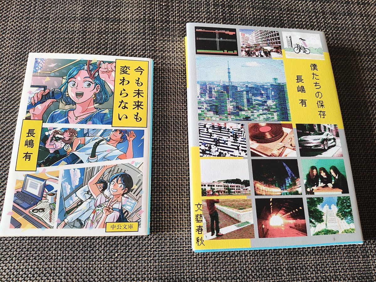 nagashimajoho's tweet image. 【新刊】『僕たちの保存』（文藝春秋）、『今も未来も変わらない』（中公文庫）より好評発売中！
