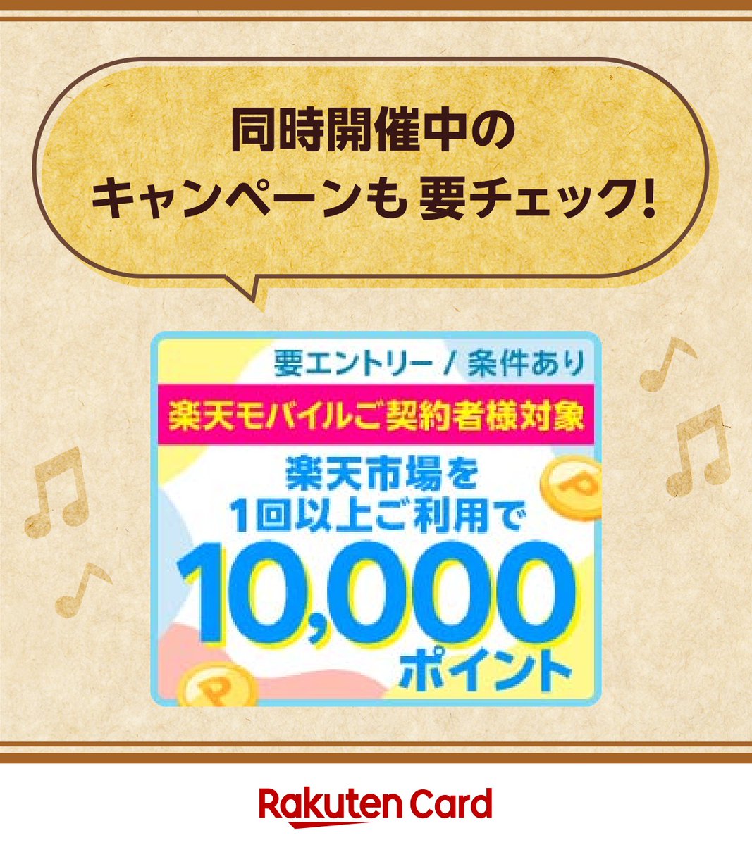 RakutenCard's tweet photo. ＼むむ！チャンス！／
各ポスト毎に抽選♪
サンマルクカフェ チョコクロチケットが当たる🍫

■応募方法
➀@RakutenCardをフォロー
②9/26(木)23:59までにこの投稿をリポスト
詳細 https://t.co/9pdzJlMcPn

さらにお得なキャンペーンも同時開催中
https://t.co/qLgun8XCjO

#楽天カード240926 https://t.co/dDjUM1zX17