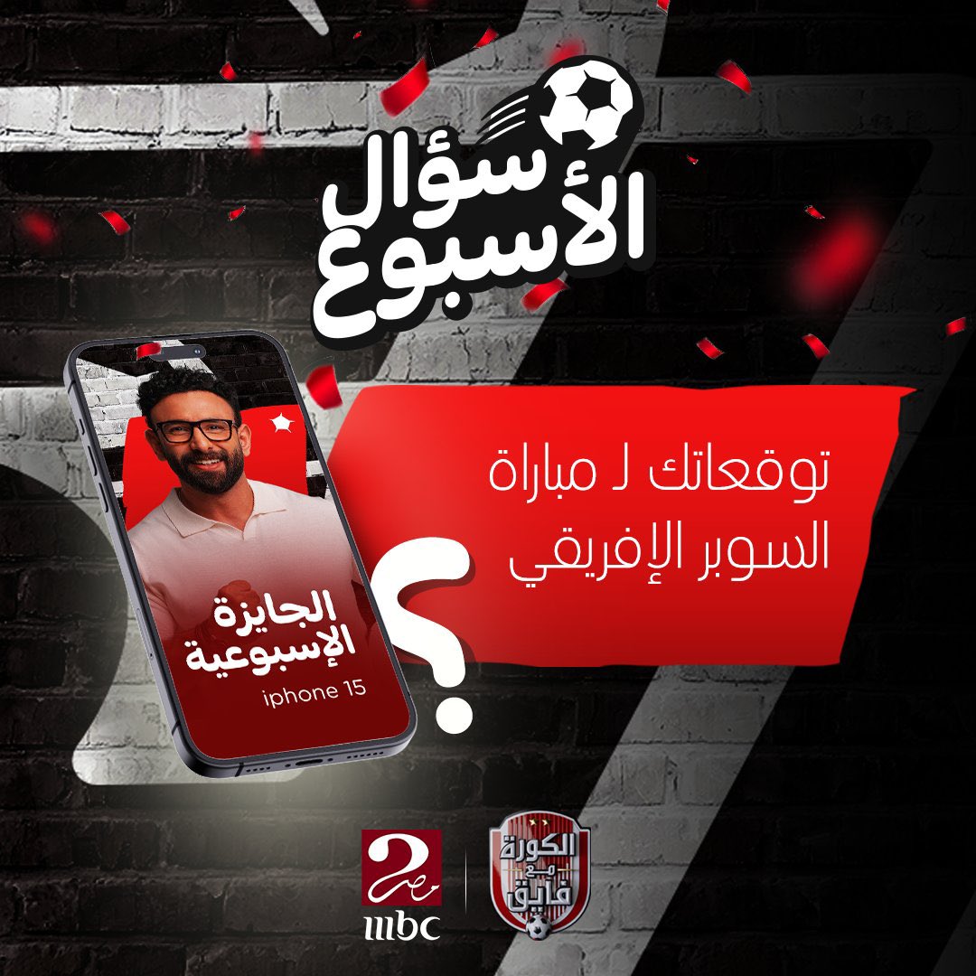 #السوبر_مع_فايق
فوز الاهلي ٣ /١ ان شاء الله 🌹