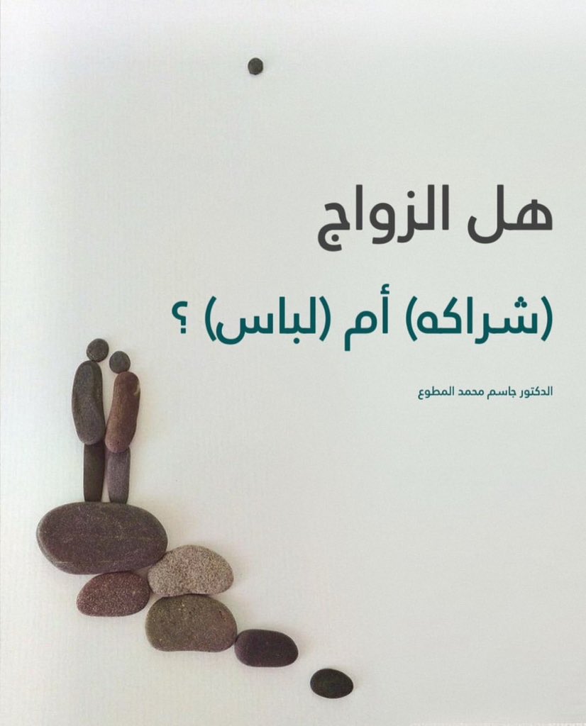 drjasem's tweet photo. هل الزواج (شراكه) أم (لباس) ؟

عندما نقول أن الزواج (شراكة) فهذا يعنى أن الزوجان يتقاسمان كل شيء بالتساوي، المسؤوليات والمصاريف والالتزامات والحقوق والواجبات، وهذا المفهوم يتناسب مع التفكير الغربي أو الأجنبي للعلاقة الزوجية، فهذا المصطلح وهو (الشريك) بدأ العالم باستخدامه مع بداية حركات المساواة بين الرجل والمرأة، وهو ناتج عن الفلسفة الرأسمالية في الحياة المادية، وخاصة فيما يتعلق بمجال التجارة والاستثمار والملكية الخاصة، فالعلاقات الاجتماعية في الغرب استعارت مصطلح (الشريك) من الفكر الرأسمالي،

بينما نحن المسلمين لا نؤمن بأن الزواج شراكة ولا أن كل زوج شريك للآخر، لأننا لو قبلنا بمصطلح (الشريك) وهو التساوي في كل شيء، فهذا يعنى أن للأسرة قائدان بنفس الصلاحيات، وأنه يمكن للشريكين أن يتفقا بإدخال شريك ثالث في إدارة الأسرة لو أرادوا ذلك، وأن الشريكين يمكنهما اختيار أي مرجعية لحياتهما لأنهما هما أصحاب القرار، وفي حالة تأسيس بيت الزوجية فإن كل طرف يشارك بمثل مشاركة الطرف الآخر بالجهود والمال، وفي حالة الانفصال والطلاق فإن كل طرف يأخذ الموجودات والممتلكات وحتى حضانة الأطفال بالتساوي، وهذه المفاهيم كلها تخالف المنهج الإسلامي الذي نظم العلاقة بين الطرفين تنظيما يقوم على العدل ومراعاة قدرات كل طرف

ومن يتأمل أوصاف الآيات القرآنية التي نظمت العلاقة الزوجية، يجد أن العلاقة بين الزوجين قائمة على مبدأ (اللباس) و (المودة) و (الرحمة) و(السكن) و(الحرث) ، وهذه الأوصاف تخالف معنى الشريك، والقرآن لم يسمى العقد بين الطرفين بعقد شراكة وإنما سماه (ميثاقا غليظا) ، وهناك فرق كبير بين كلمة (عقد) وكلمة (ميثاق)، فالعقد يمكن أن ينهيه أي طرف بسهولة وله تاريخ انتهاء، ولكن الميثاق كلمة أعمق من العقد ومعناها أكبر، والميثاق يعنى شدة التمسك بالاتفاق لأنه قوي ومتين، والتخلي عنه صعب وعسير، وليس له تاريخ نهاية فهو اتفاق دائم، وهذا الميثاق ليس عاديا وإنما (غليظا) كما وصفه القرآن، فالمسألة ليس لها علاقة بالشراكة،

أما مفهوم (اللباس) بين الزوجين كما وصف الله العلاقة الزوجية (هن لباس لكم وأنتم لباس لهن) هو الوصف الإسلامي للعلاقة وليس الشراكة، واللباس يعني الوحدة والتكامل والتناسق والانسجام والجمال والزينة والستر والوقاية والعفاف والطهارة والفطرة، وكل هذه المعاني لا تحققها الشراكة، فاللباس يقوم على الوحدة والتعاون والقرب، بينما الشراكة تقوم على المصلحة وحساب الربح والخسارة، فالفرق كبير بينهما

كما أن القوامة والطاعة تأتي تحت مفهوم اللباس، فتكون القوامة من خلال الرعاية والحماية والكفاية والشورى، والطاعة تكون بالمعروف، وأساس العلاقة بين الزوجين هي العدل وعدم الظلم، ومرجعيتهما ليس ما يتفقان عليه بمزاجهم، وإنما مرجعيتهم بالنظام الذي وضعه الله تعالى بالقرآن وهدي النبي محمد صلى الله عليه وسلم، فأصل العلاقة والحياة الزوجية هي التفاهم والتضحية والتعاون واحتساب الأجر، وليس أن يكون الخطاب من أول يوم للزواج (هذا حقي وهذا حقك أو هذا واجبي وهذا واجبك)، فالحقوق والواجبات نحن نرجع لها عند الخلاف وليس في أصل العلاقة بين الزوجين، لأن الأصل هو التفاهم والتضحية والتعاون

لدينا اليوم مفاهيم كثيرة خاطئة في النظرة للزواج، لأننا تأثرنا كثيرا بالنظريات الغربية وابتعدنا عن الفهم الإسلامي من القرآن والسنة للعلاقة الزوجية، أو تأثر أبنائنا بما يبث بشبكات التواصل الاجتماعي وما في المسلسلات والأفلام من أفكار يؤمن بها المنتجون والمخرجون الذين ليس لهم علاقة بديننا وثقافتنا، فصارت النظرة للزواج مشوهة وخاطئة، وصارت العلاقة الزوجية علاقة صراع ومصارعة قائمة على التحدي وأنه من يغلب فهو الرابح، فكثر الطلاق، ولو تعامل الزوجان بمفهوم اللباس لوجدا البركة والسعادة والراحة في زواجهما